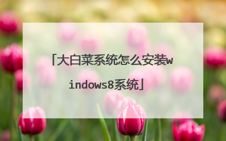 ��ײ�ϵͳ��ô��װwindows8ϵͳ