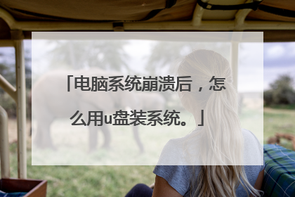 ����ϵͳ��������ô��u��װϵͳ��