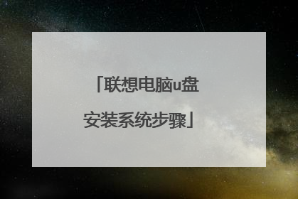 联想电脑u盘安装系统步骤