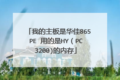 �ҵ������ǻ���865PE �õ���HY��PC3200)���ڴ�