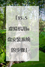 15.5�������u�̰�װϵͳ�Ĳ���