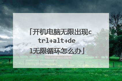 �����������޳���ctrl+alt+del����ѭ����ô��