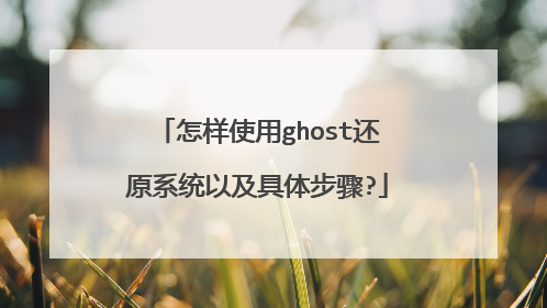 ����ʹ��ghost��ԭϵͳ�Լ����岽��?