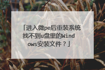 ����΢pe����װϵͳ�Ҳ���u�����Windows��װ�ļ���