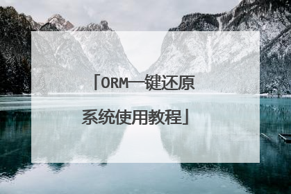 ORMһ����ԭϵͳʹ�ý̳�