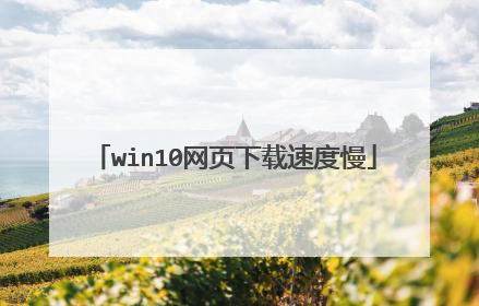 win10��ҳ�����ٶ���