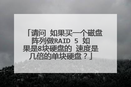 ���� �����һ������������RAID 5 �����8��Ӳ�̵� �ٶ��Ǽ����ĵ���Ӳ�̣�