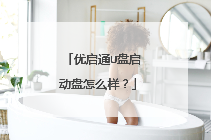 ����ͨU����������ô����