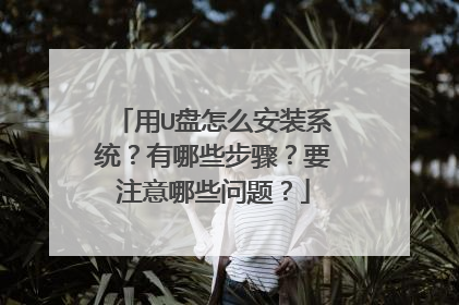 ��U����ô��װϵͳ������Щ���裿Ҫע����Щ���⣿