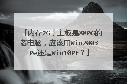 �ڴ�2G��������880G���ϵ��ԣ�Ӧ����Win2003Pe����Win10PE��
