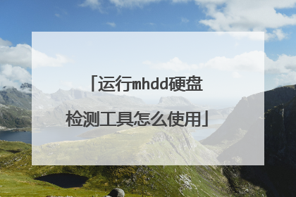 ����mhddӲ�̼�⹤����ôʹ��