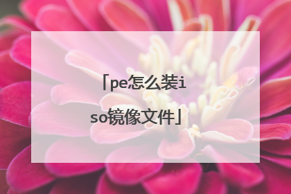 pe��ôװiso�����ļ�