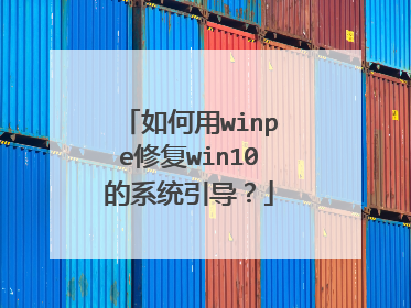 如何用winpe修复win10的系统引导?