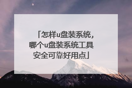 ����u��װϵͳ,�ĸ�u��װϵͳ���߰�ȫ�ɿ����õ�