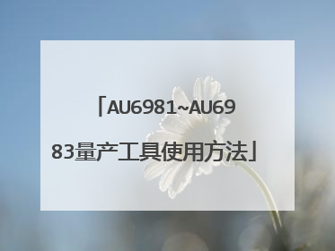 AU6981~AU6983��������ʹ�÷���