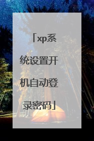 xpϵͳ���ÿ����Զ���¼����