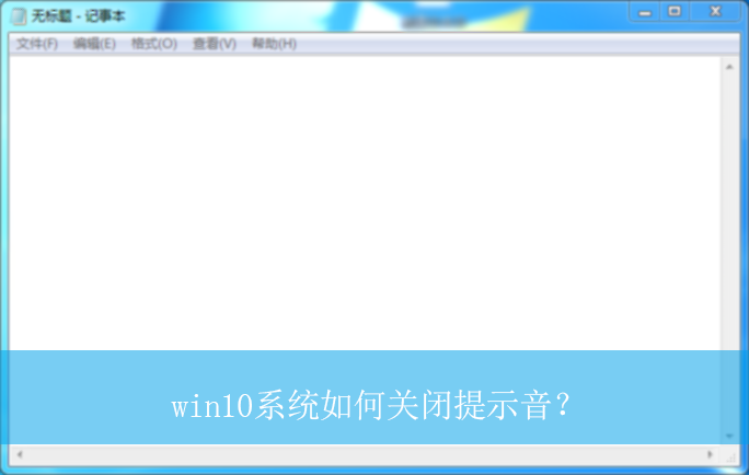 win10ϵͳ��ιر���ʾ����|win10���Թر���ʾ���ķ���
