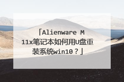 Alienware M11x�ʼǱ������U����װϵͳwin10��