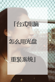 台式电脑怎么用光盘重装系统
