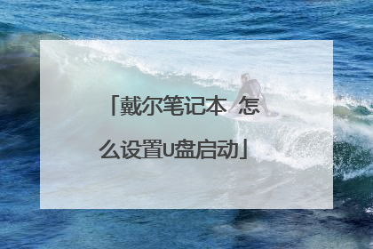 戴尔笔记本 怎么设置U盘启动