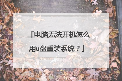 �����޷�������ô��u����װϵͳ��