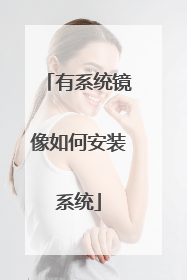 ��ϵͳ������ΰ�װϵͳ