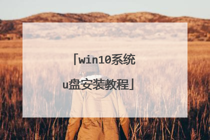 win10ϵͳu�̰�װ�̳�