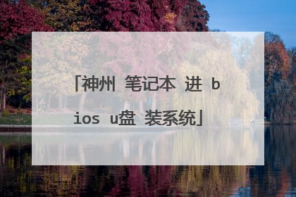 ���� �ʼǱ� �� bios u�� װϵͳ