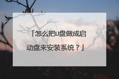 怎么把U盘做成启动盘来安装系统?