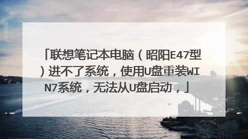 ����ʼǱ����ԣ�����E47�ͣ�������ϵͳ��ʹ��U����װWIN7ϵͳ���޷���U��������