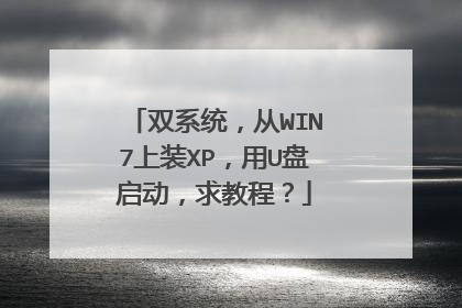 ˫ϵͳ����WIN7��װXP����U����������̳̣�