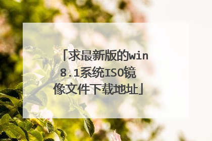 �����°��win8.1ϵͳISO�����ļ����ص�ַ