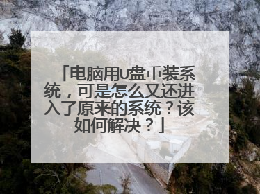 ������U����װϵͳ��������ô�ֻ�������ԭ����ϵͳ������ν����