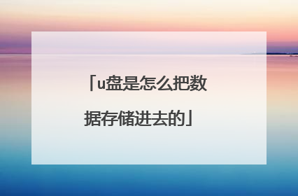 u������ô�����ݴ洢��ȥ��