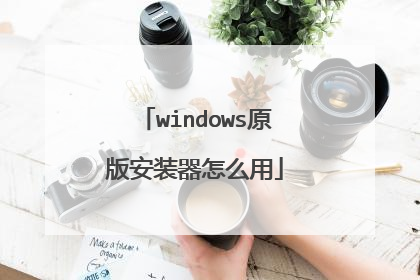 windowsԭ�氲װ����ô��