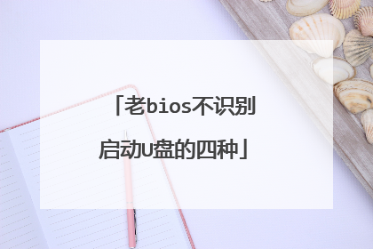 ��bios��ʶ������U�̵�����