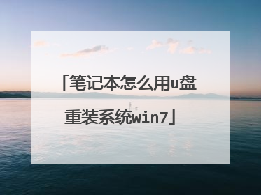 �ʼǱ���ô��u����װϵͳwin7