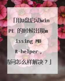 ��U������winPE ��ʱ�����missing MBR-helper��������ô�������