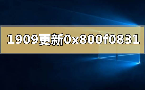 win10�汾1909ϵͳ���´������0x800f0831�Ľ������