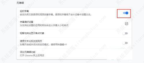 谷歌浏览器实时字幕怎么关闭?Chrome浏览器关闭实时字幕的方法