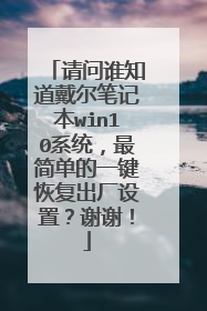 ����˭֪�������ʼǱ�win10ϵͳ����򵥵�һ���ָ��������ã�лл��