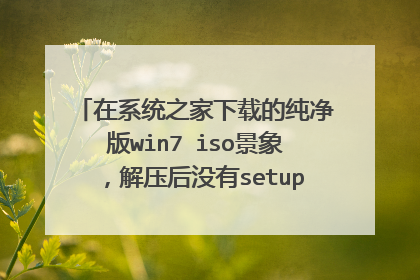 ��ϵͳ֮�����صĴ�����win7 iso���󣬽�ѹ��û��setup.exe�ļ���ô��װ