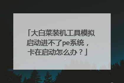 ��ײ�װ������ģ������������peϵͳ������������ô�죿