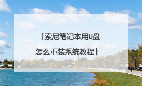 ����ʼǱ���U����ô��װϵͳ�̳�