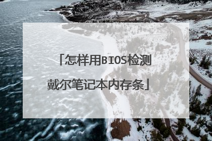 ������BIOS�������ʼǱ��ڴ���