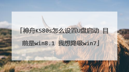 ����K580s��ô����U������ Ŀǰ��win8.1 ���뽵��win7