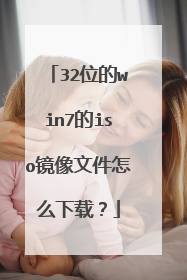 32λ��win7��iso�����ļ���ô���أ�