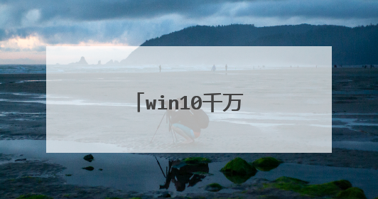 win10千万不要重置网络