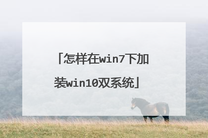 ������win7�¼�װwin10˫ϵͳ