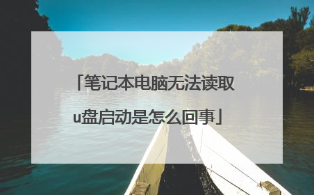 �ʼǱ������޷���ȡu����������ô����